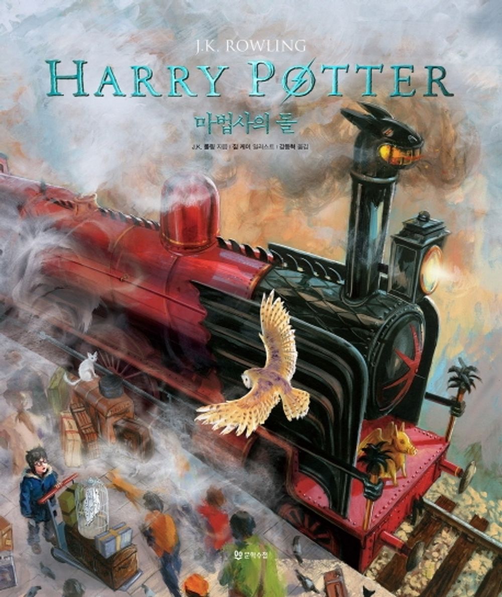 Korean Books, 세계적인 일러스트레이터 짐케이의 일러스트/Harry Potter and The Philosopher's Stone 해리포터와 마법사의 돌 Illustrated Edition/Shipping from Korea (Harry Potter and The Philosopher's Stone)