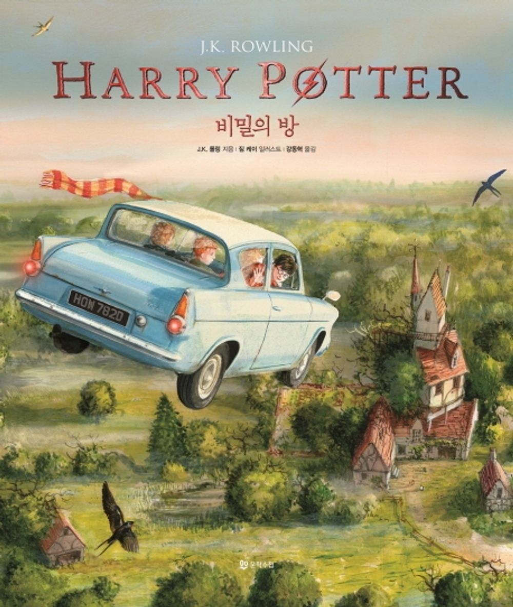 Korean Books, 세계적인 일러스트레이터 짐케이의 일러스트/Harry Potter and The Chamber of Secrets 해리포터와 비밀의 방 Illustrated Edition/Shipping from Korea (Harry Potter and The Chamber of Secrets)