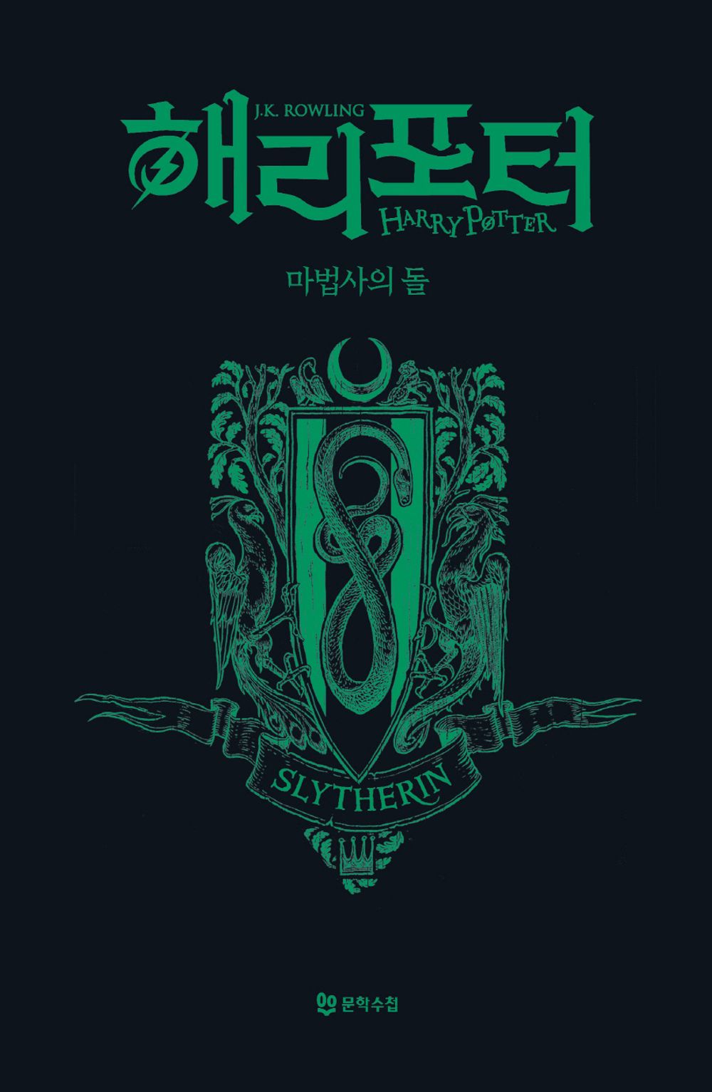 Harry Potter and the Philosopher's Stone: House Edition - Slytherin (Korean)