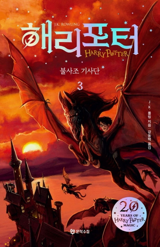 Korean Books, 해리 포터 시리즈 20주년 개정판/Harry Potter & The Order of The Phoenix 해리 포터와 불사조기사단 3/Shipping from Korea (Harry Potter & The Order of The Phoenix of Fire 3)