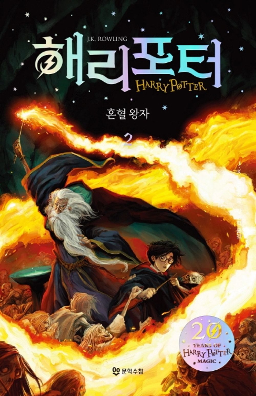 Korean Books, 해리 포터 시리즈 20주년 개정판/Harry Potter and The Half-Blood Prince 해리 포터와 혼혈왕자 양장 2/Shipping from Korea (Hardcover 2)