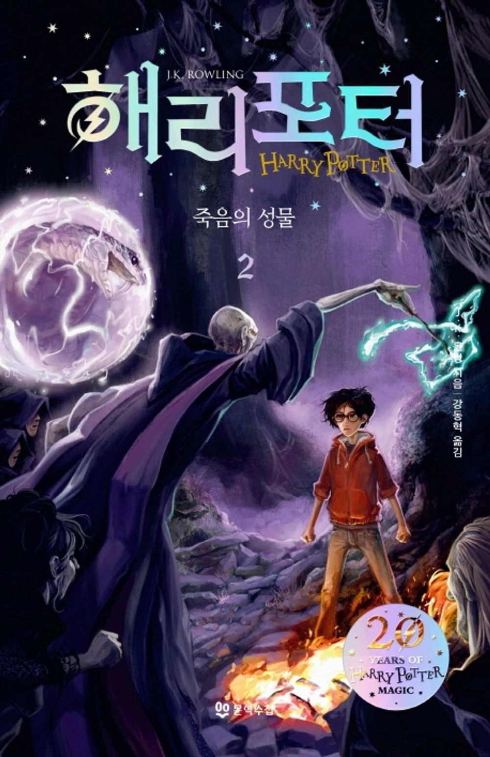 Korean Books, 해리 포터 시리즈 20주년 개정판/Harry Potter and The Deathly Hallows 해리 포터와 죽음의 성물 2/Shipping from Korea (해리 포터와 죽음의 성물 2)