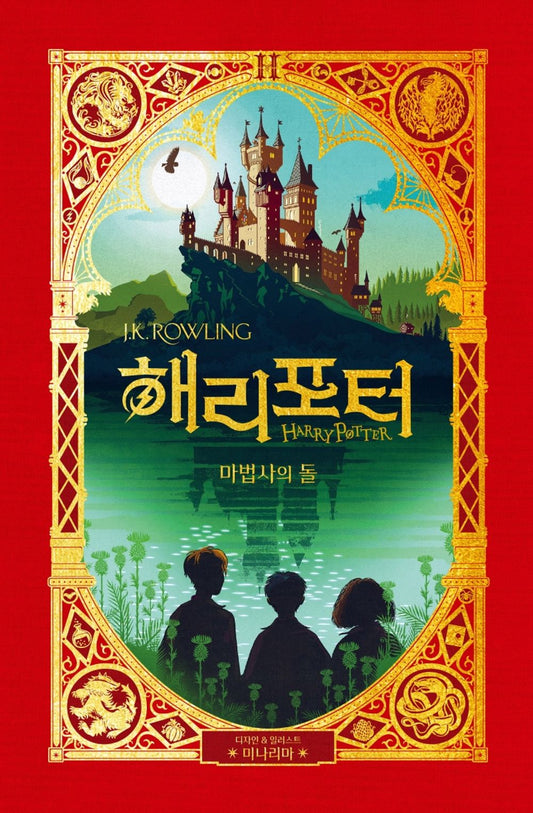 Harry Potter and the Philosopher's Stone: MinaLima Edition (Korean)