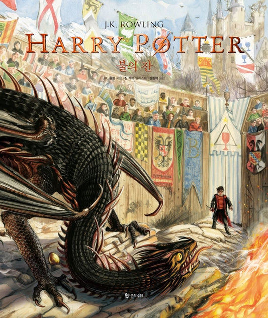 Korean Books, 세계적인 일러스트레이터 짐케이의 일러스트 Illustrated Edition/Harry Potter and The Goblet of Fire 해리포터와 불의 잔/Shipping from Korea (Harry Potter and The Goblet of Fire)