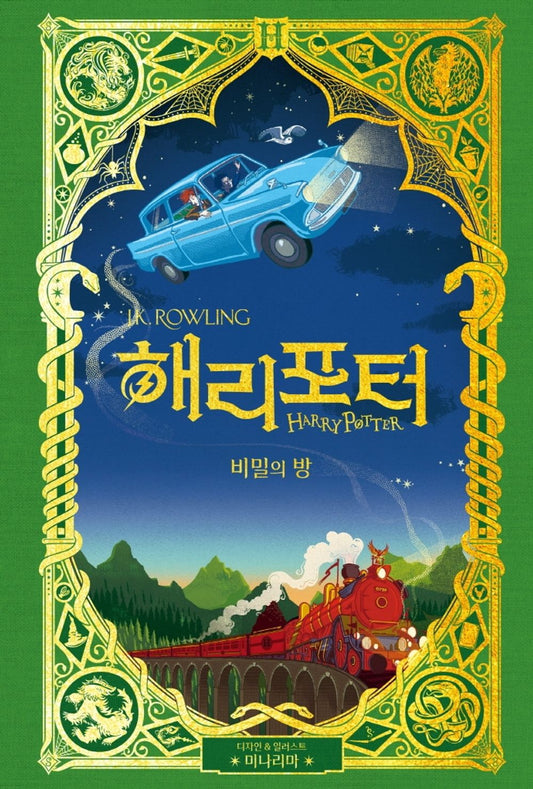 Harry Potter and the Chamber of Secrets: MinaLima Edition (Korean)