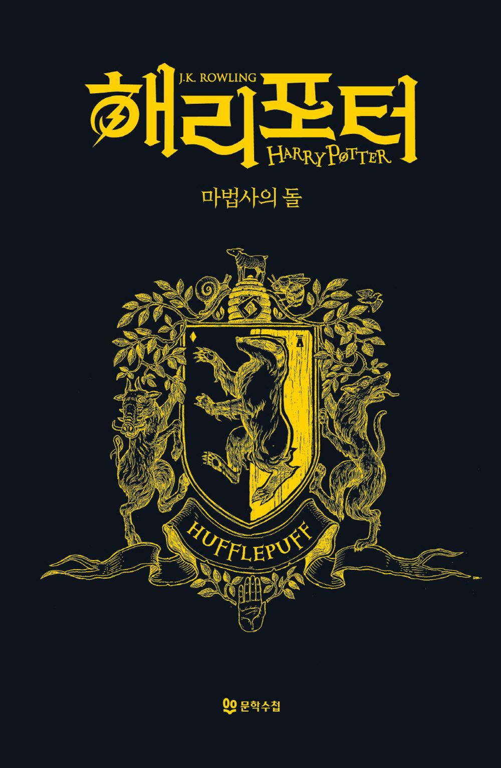 Harry Potter and the Philosopher's Stone: House Edition - Hufflepuff (Korean)