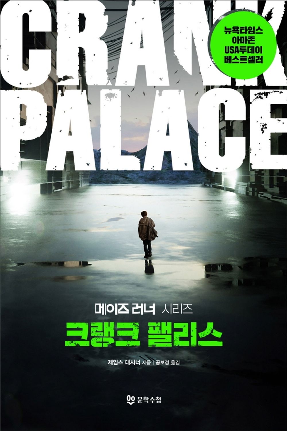 Crank Palace by James Dashner (Korean Book)