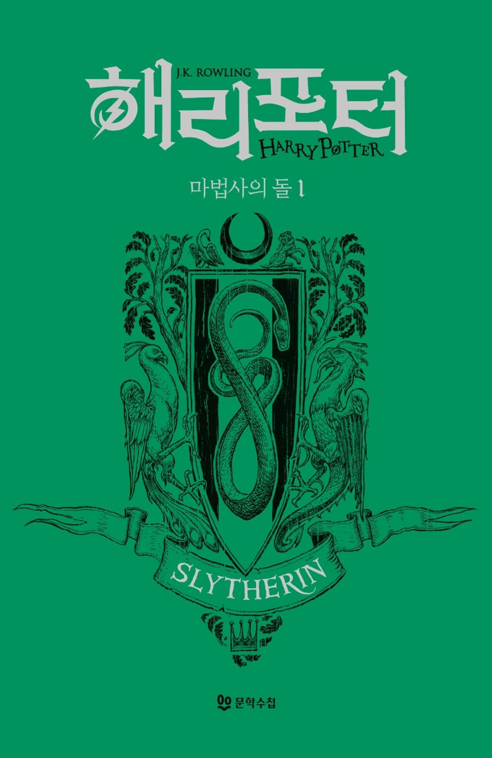 Harry Potter and the Philosopher's Stone: House Edition - Slytherin 1 (Korean)