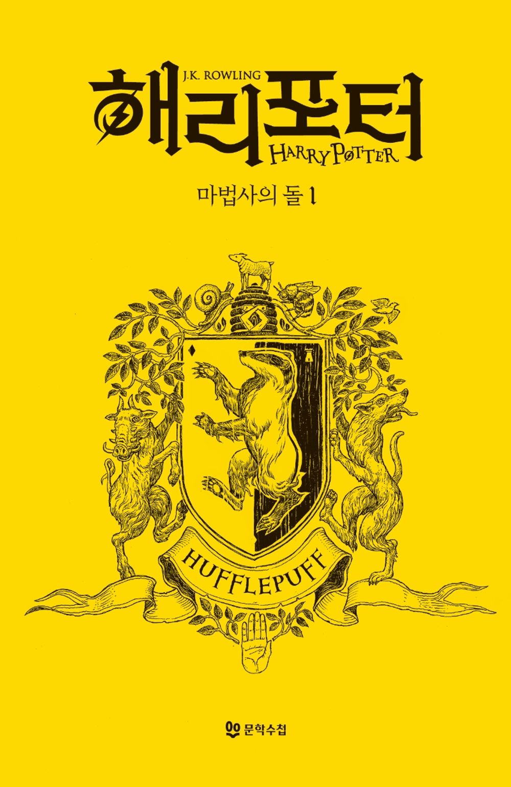 Harry Potter and the Philosopher's Stone: House Edition - Hufflepuff 1 (Korean)