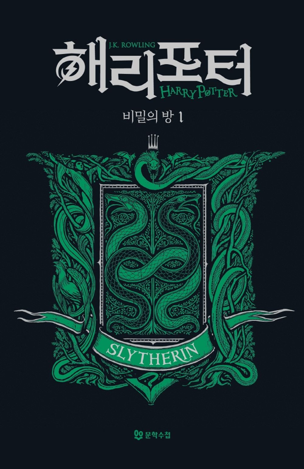 Harry Potter and the Chamber of Secrets: House Edition - Slytherin 1 (Korean)