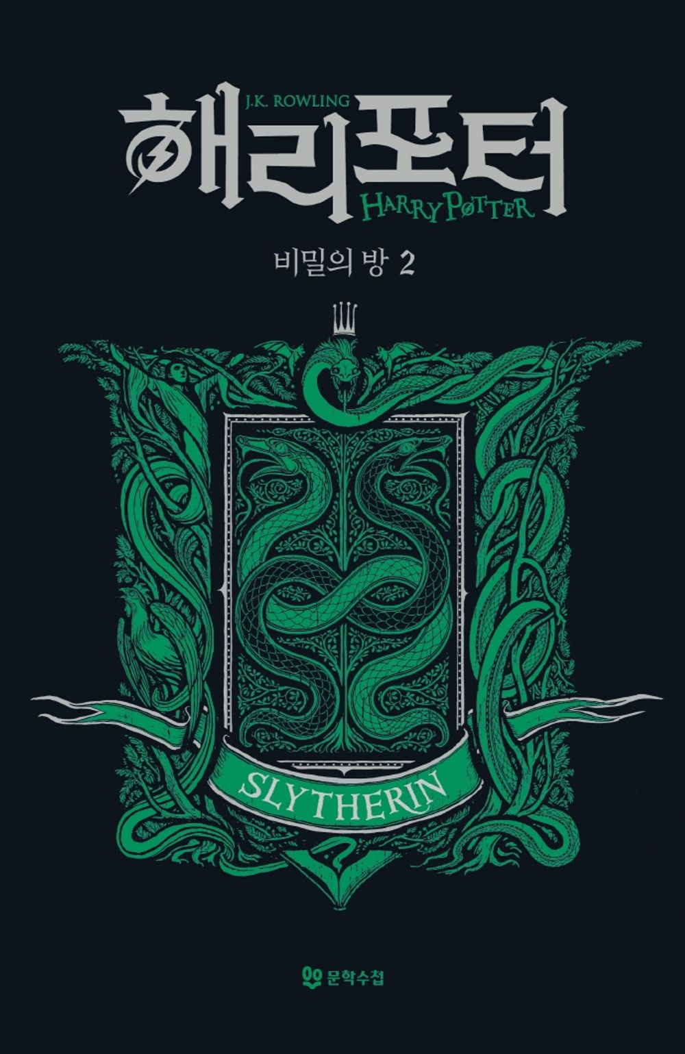 Harry Potter and the Chamber of Secrets: House Edition - Slytherin 2 (Korean)