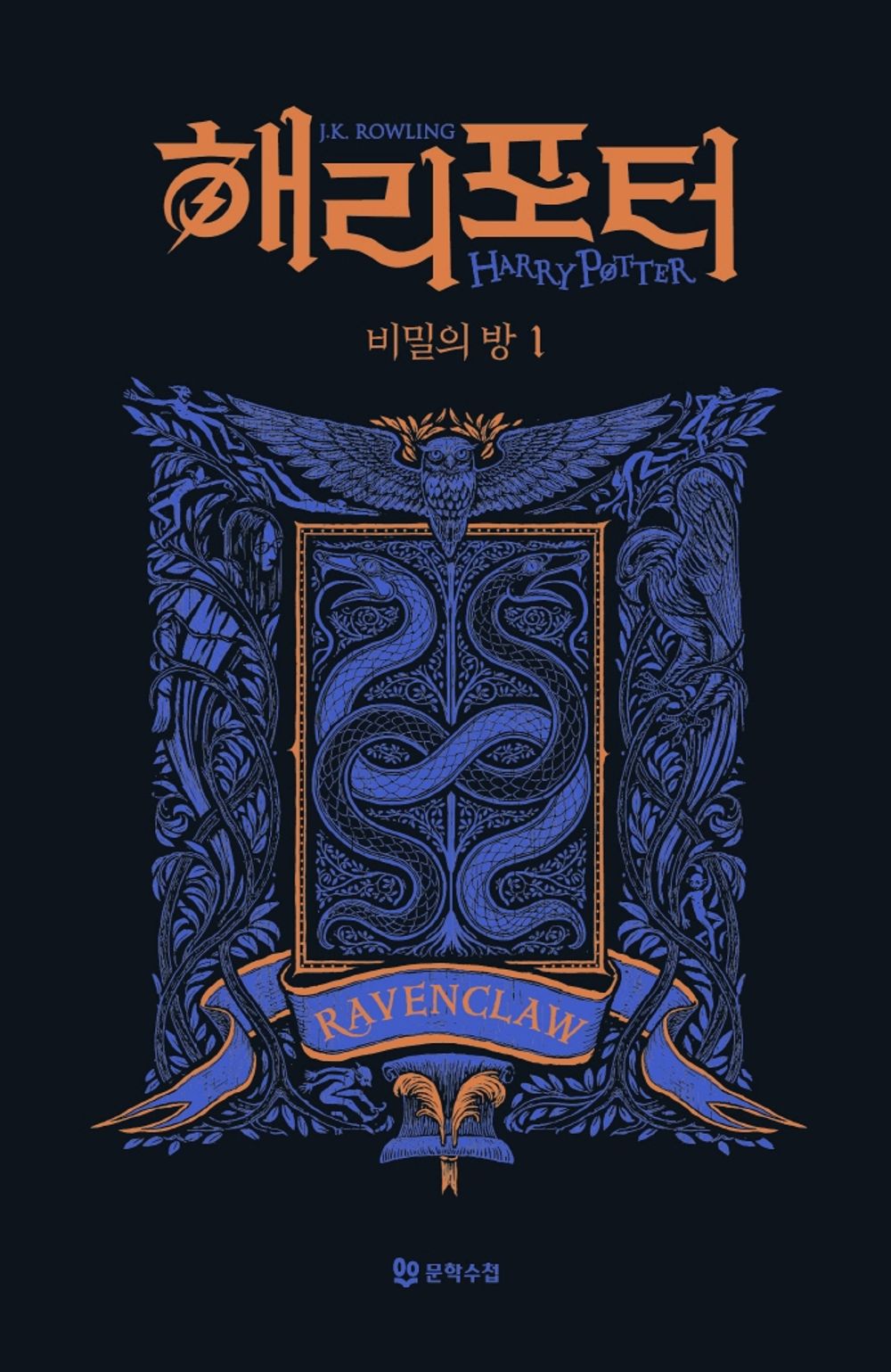 Harry Potter and the Chamber of Secrets: House Edition - Ravenclaw 1 (Korean)