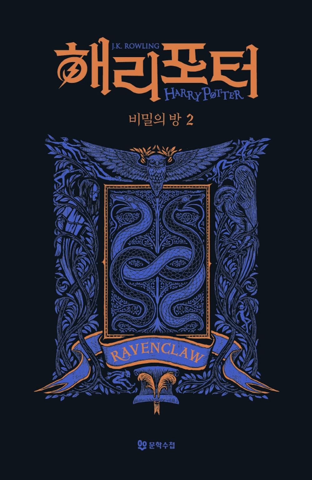 Harry Potter and the Chamber of Secrets: House Edition - Ravenclaw 2 (Korean)