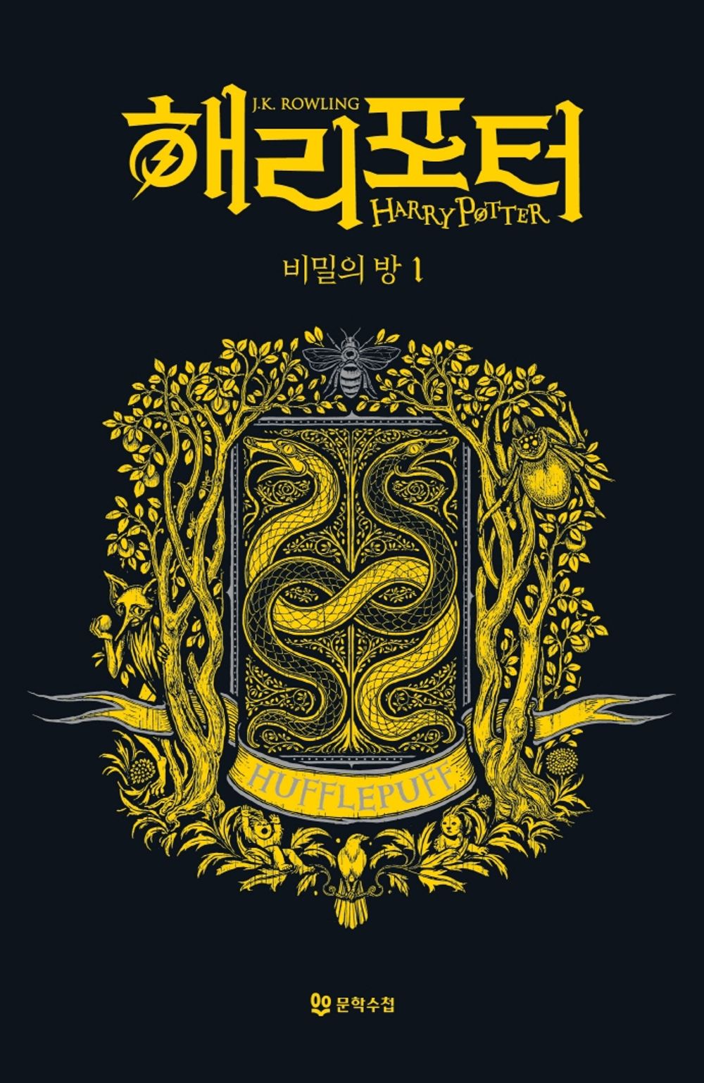 Harry Potter and the Chamber of Secrets: House Edition - Hufflepuff 1 (Korean)