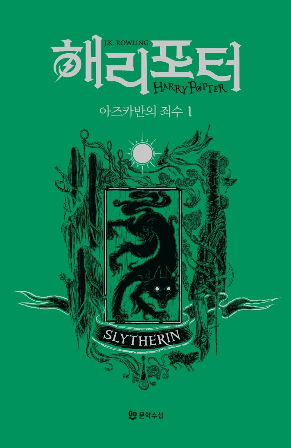 Harry Potter and the Prisoner of Azkaban: House Edition - Slytherin 1 (Korean)