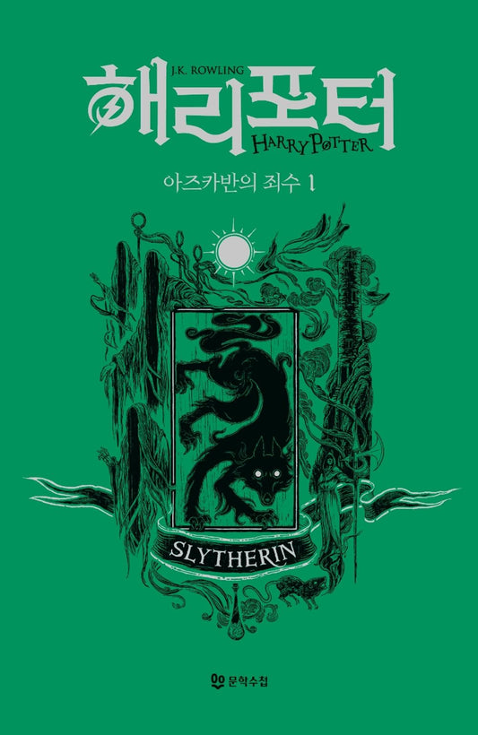 Harry Potter and the Prisoner of Azkaban: House Edition - Slytherin 1 (Korean)