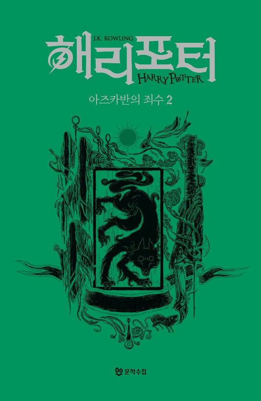 Harry Potter and the Prisoner of Azkaban: House Edition - Slytherin 2 (Korean)