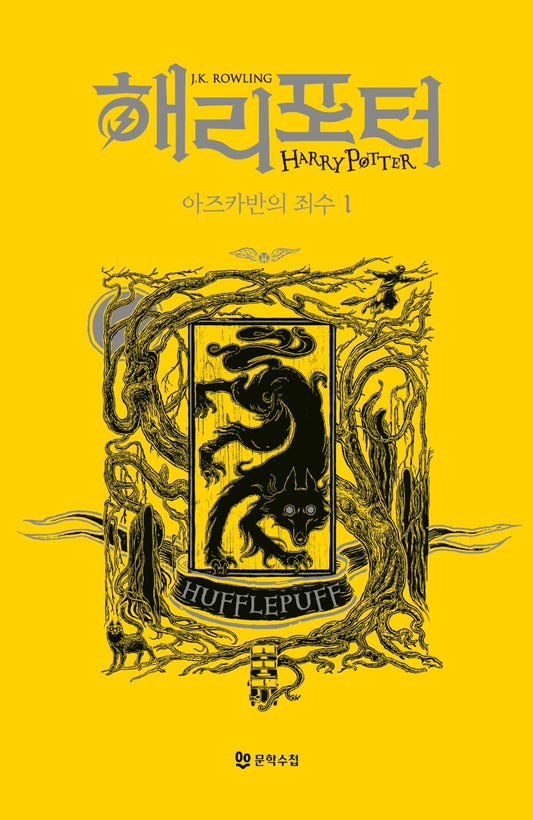 Harry Potter and the Prisoner of Azkaban: House Edition - Hufflepuff 1 (Korean)