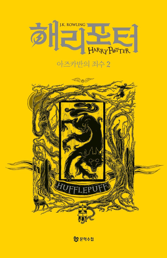 Harry Potter and the Prisoner of Azkaban: House Edition - Hufflepuff 2 (Korean)