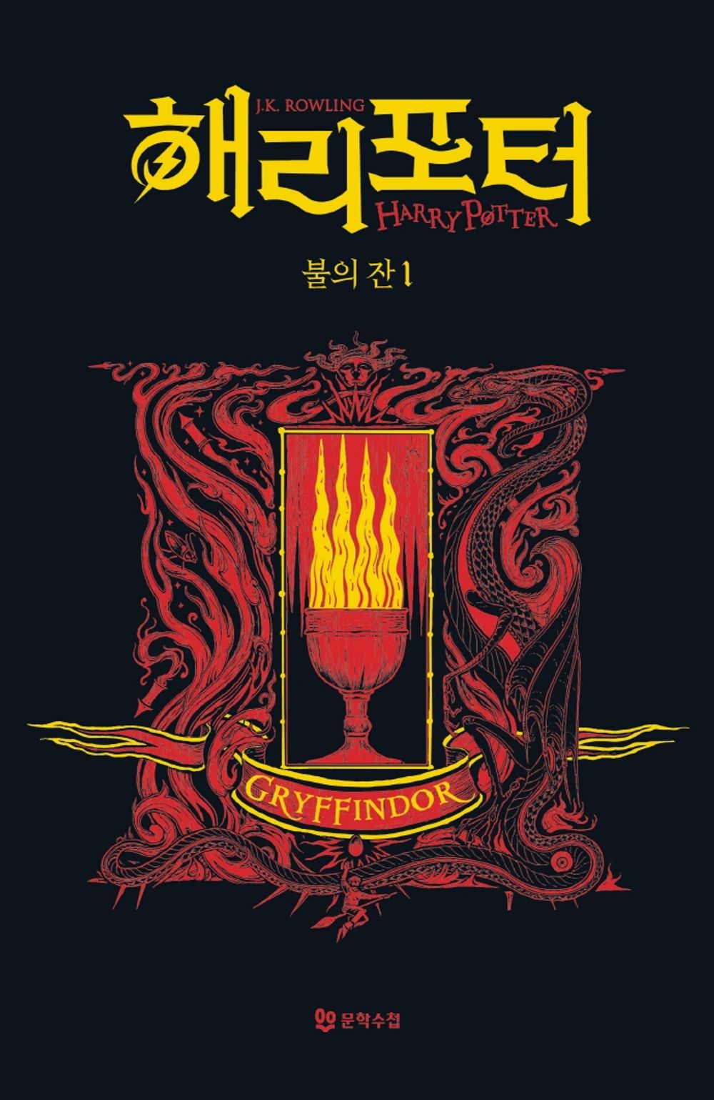 Harry Potter and the Goblet of Fire: House Edition - Gryffindor 1 (Korean)