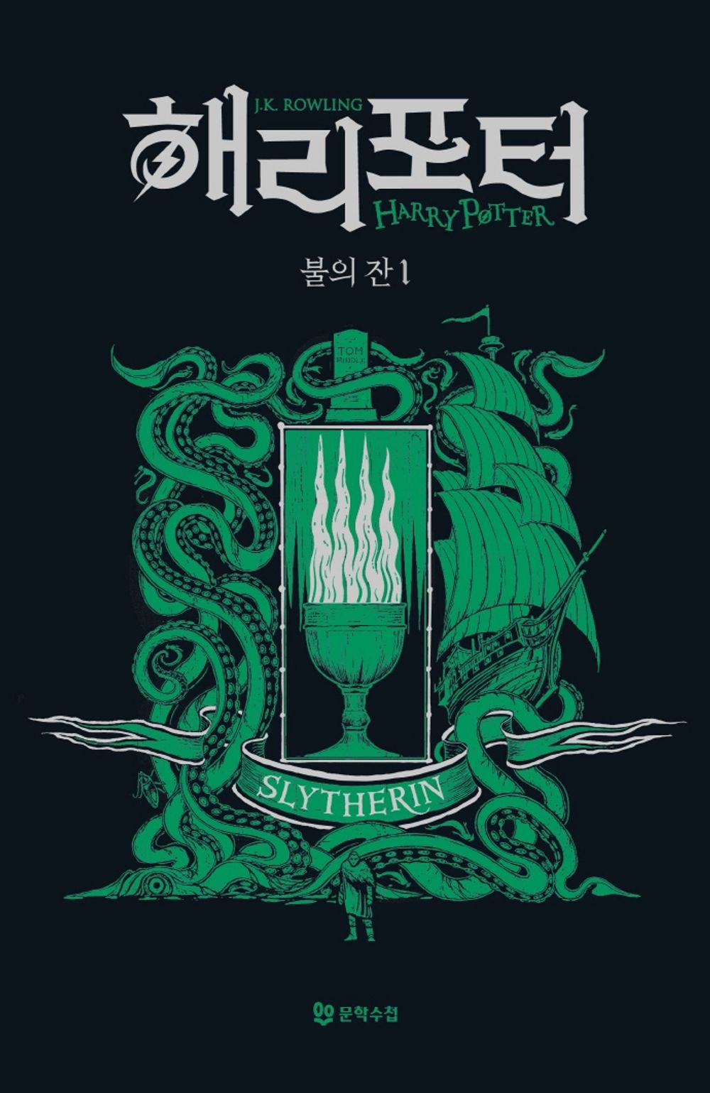 Harry Potter and the Goblet of Fire: House Edition - Slytherin 1 (Korean)