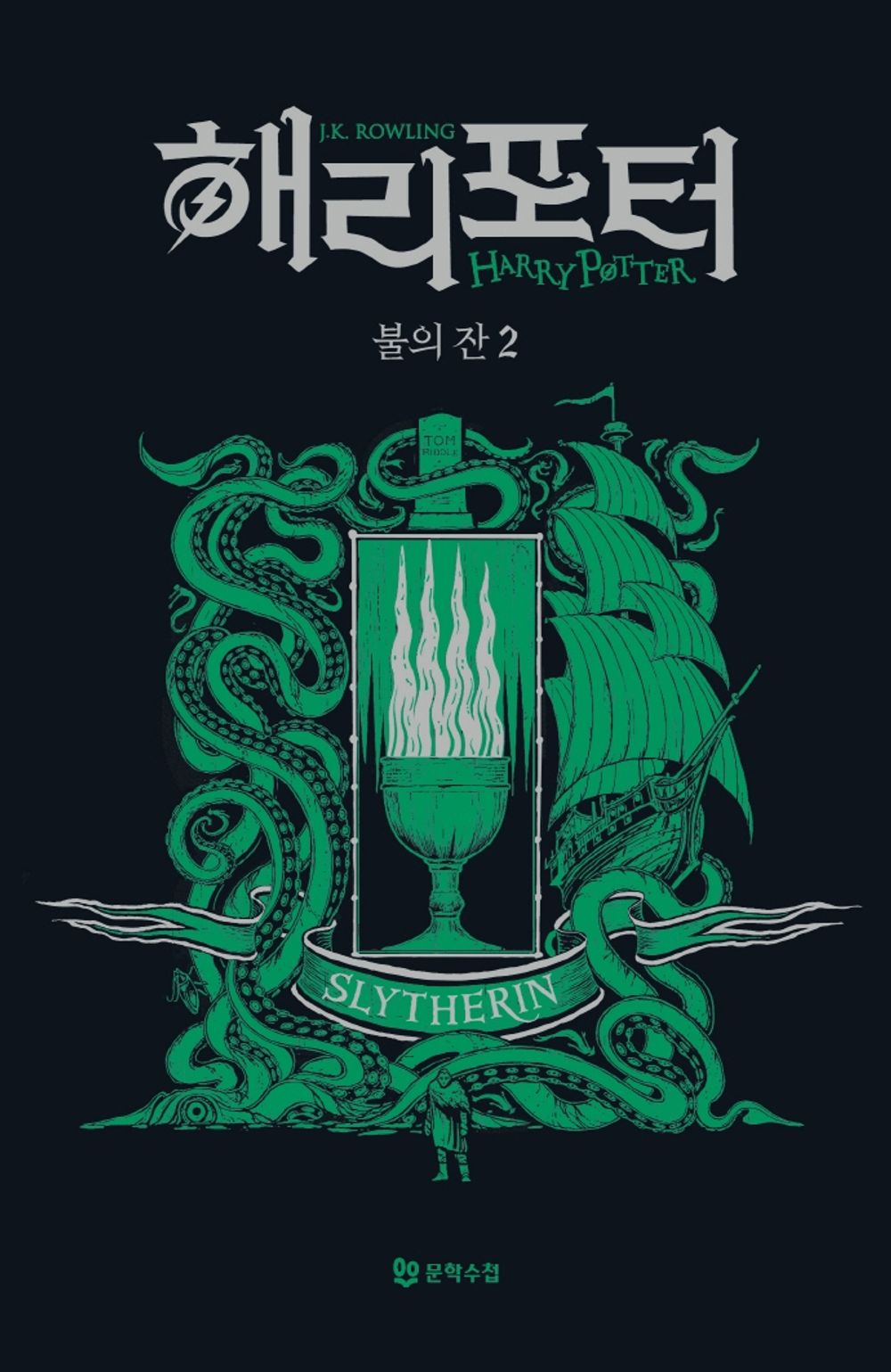 Harry Potter and the Goblet of Fire: House Edition - Slytherin 2 (Korean)