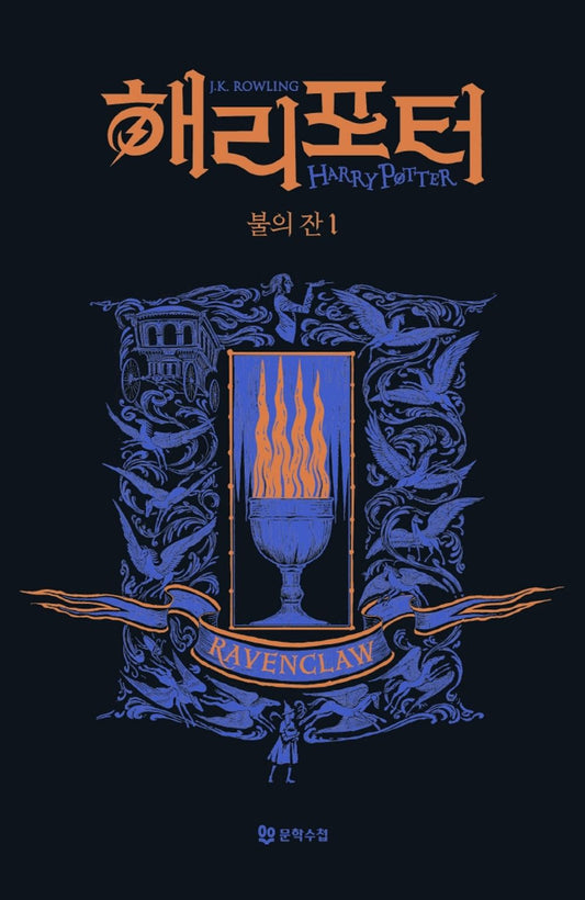 Harry Potter and the Goblet of Fire: House Edition - Ravenclaw 1 (Korean)