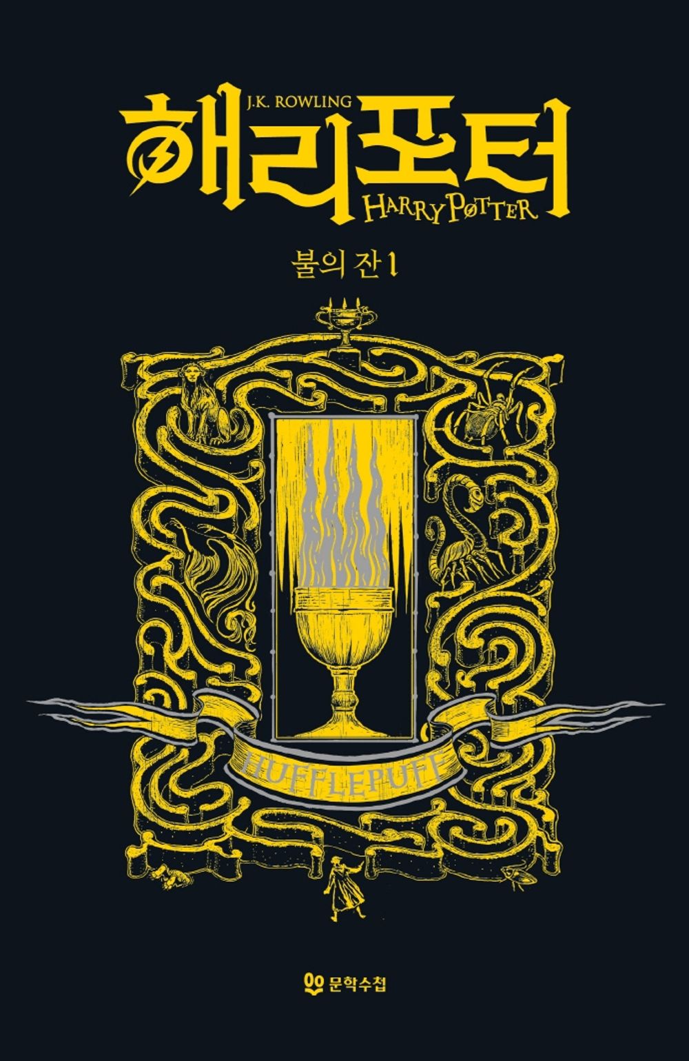 Harry Potter and the Goblet of Fire: House Edition - Hufflepuff 1 (Korean)