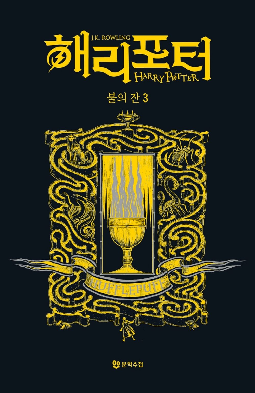 Harry Potter and the Goblet of Fire: House Edition - Hufflepuff 3 (Korean)