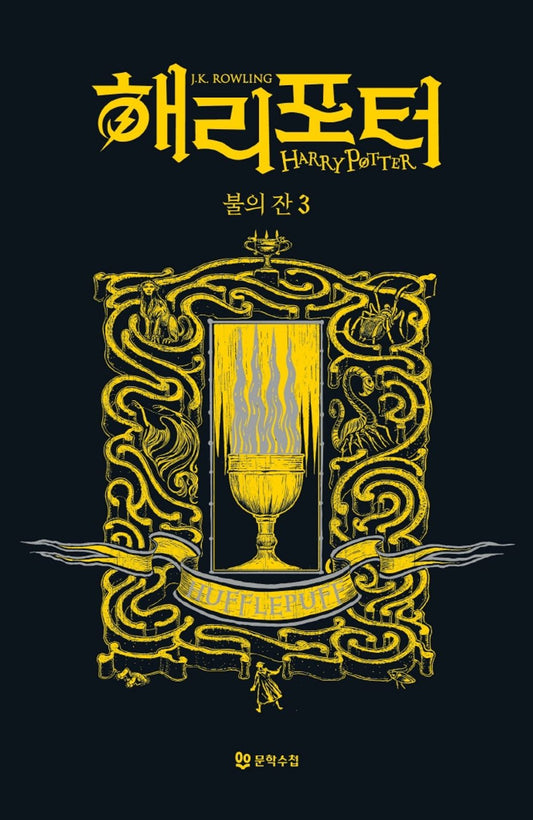 Harry Potter and the Goblet of Fire: House Edition - Hufflepuff 3 (Korean)