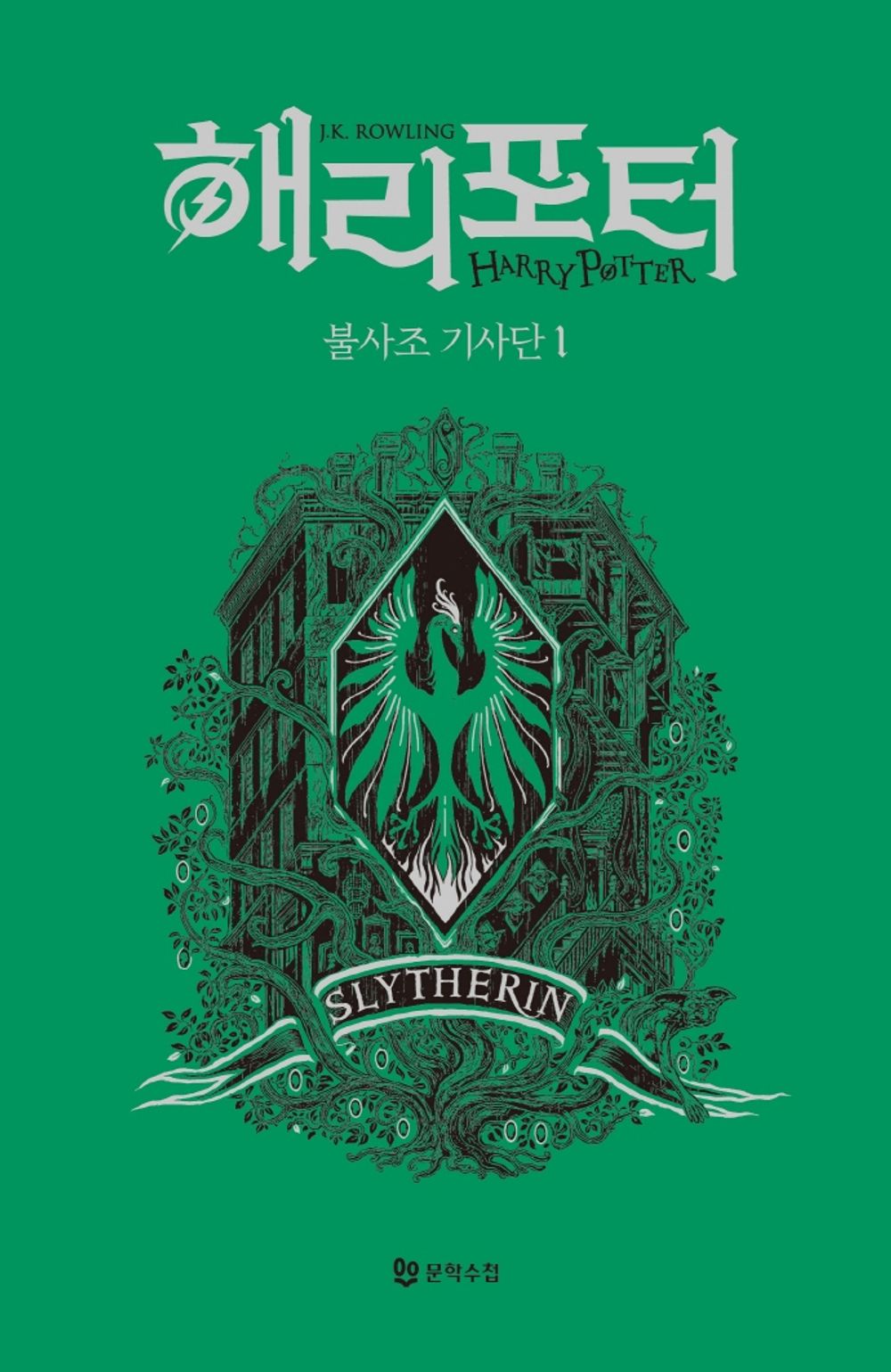 Harry Potter and the Order of the Phoenix: House Edition - Slytherin 1 (Korean)