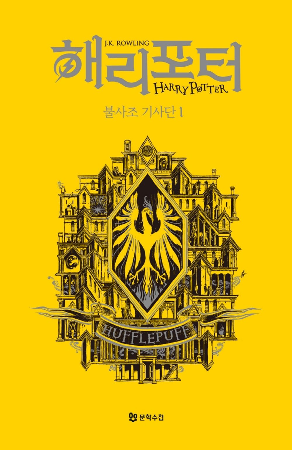 Harry Potter and the Order of the Phoenix: House Edition - Hufflepuff 1 (Korean)