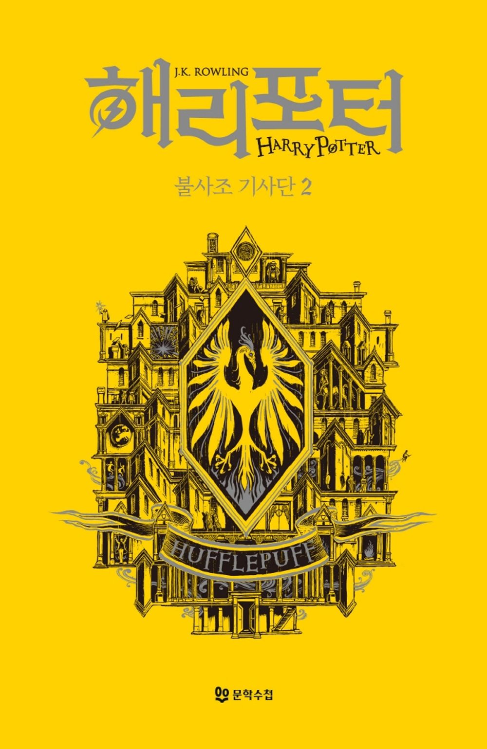 Harry Potter and the Order of the Phoenix: House Edition - Hufflepuff 2 (Korean)