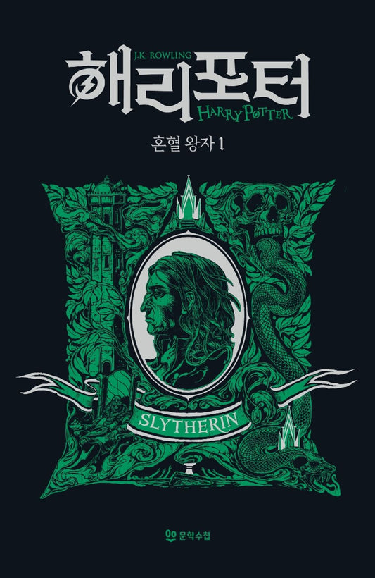 Harry Potter and the Half-Blood Prince: House Edition - Slytherin 1 (Korean)