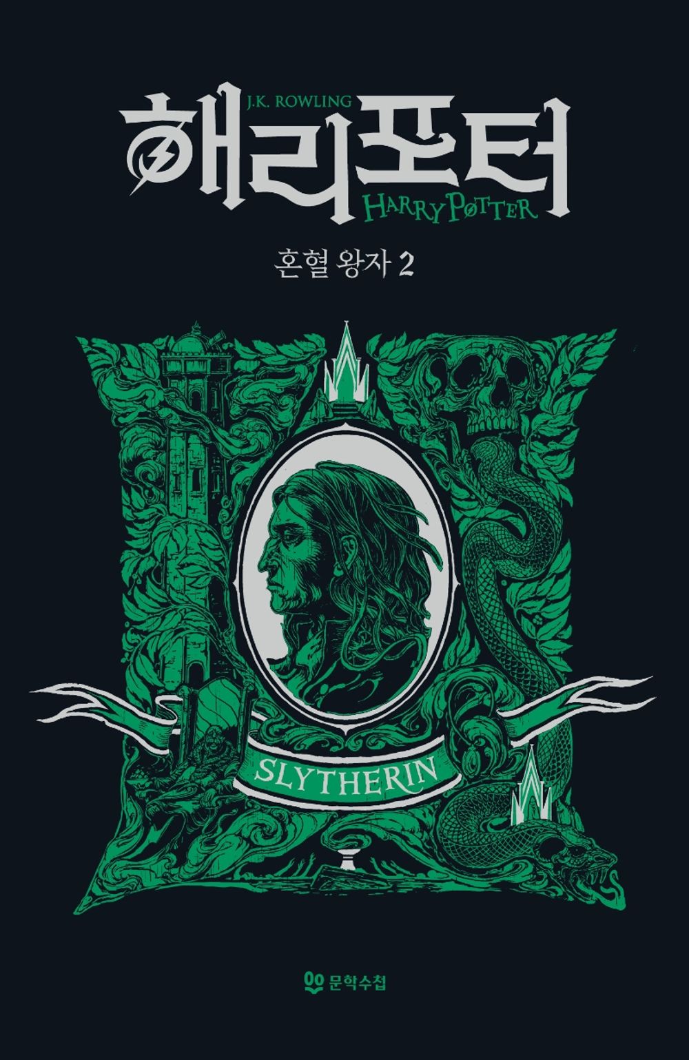 Harry Potter and the Half-Blood Prince: House Edition - Slytherin 2 (Korean)