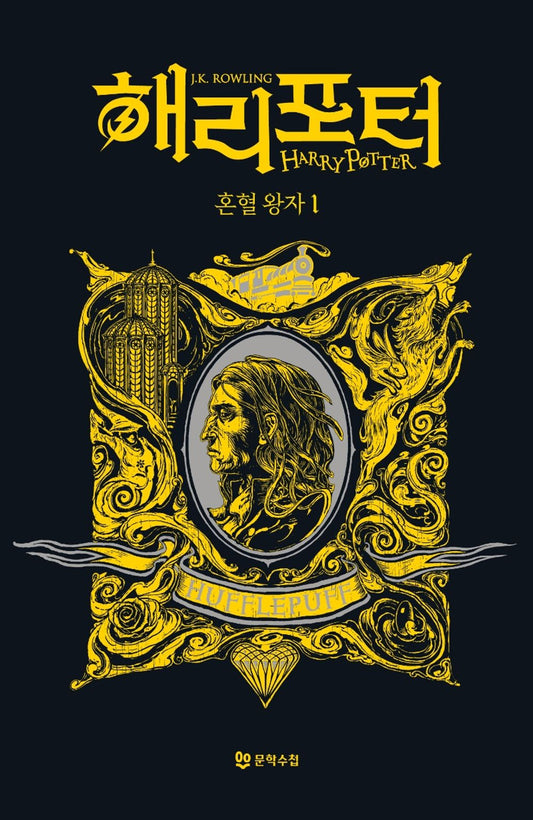 Harry Potter and the Half-Blood Prince: House Edition - Hufflepuff 1 (Korean)