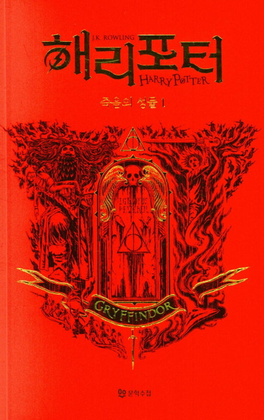 Harry Potter and the Deathly Hallows: House Edition - Gryffindor 1 (Korean)