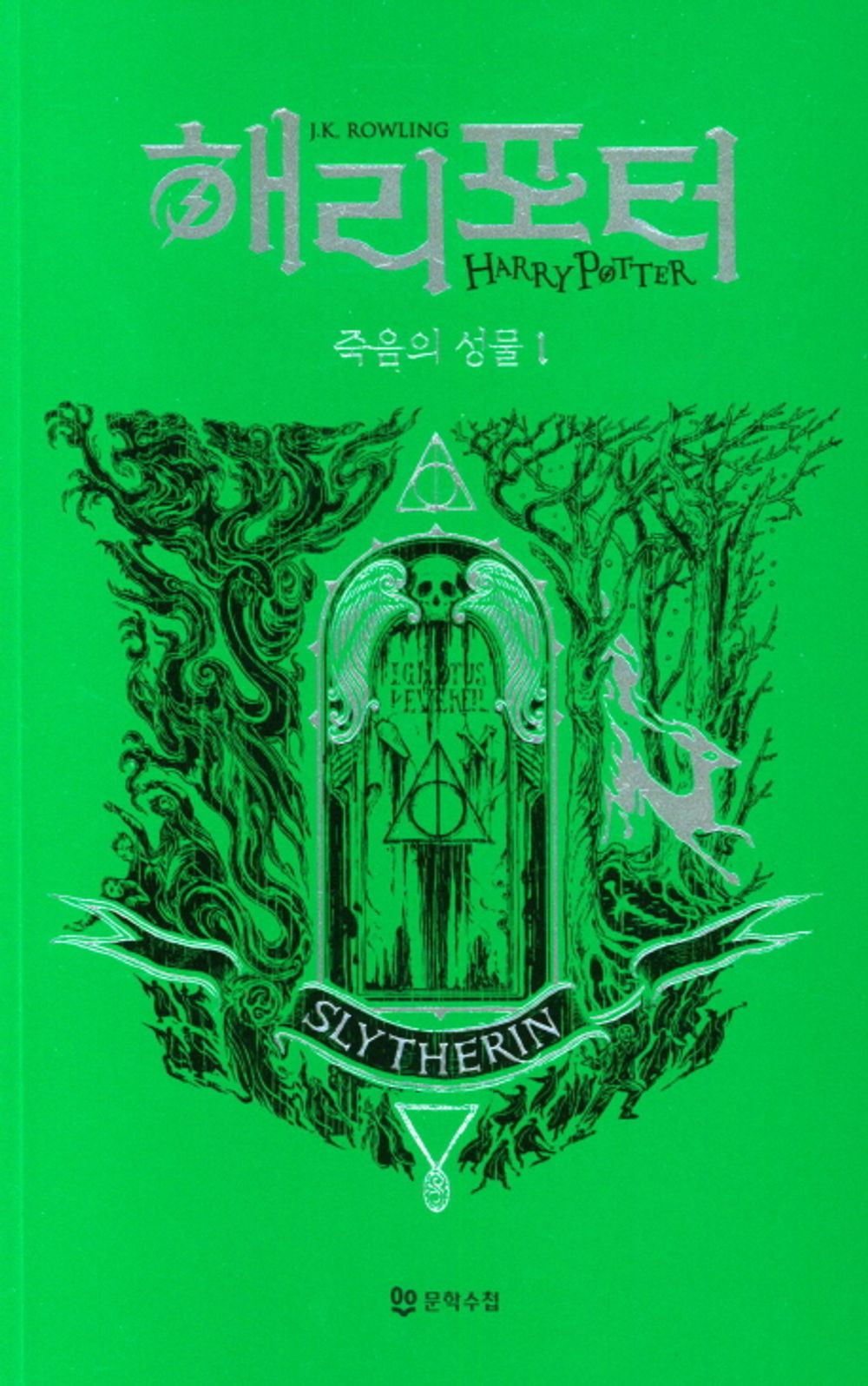 Harry Potter and the Deathly Hallows: House Edition - Slytherin 1 (Korean)