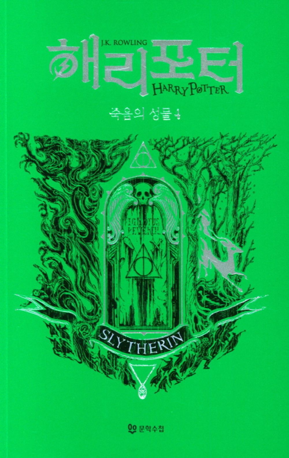 Harry Potter and the Deathly Hallows: House Edition - Slytherin 4 (Korean)