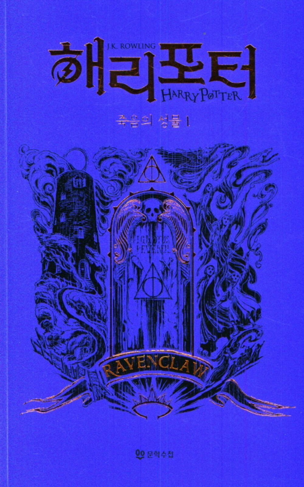 Harry Potter and the Deathly Hallows: House Edition - Ravenclaw 1 (Korean)