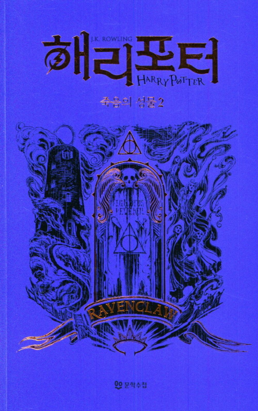 Harry Potter and the Deathly Hallows: House Edition - Ravenclaw 2 (Korean)