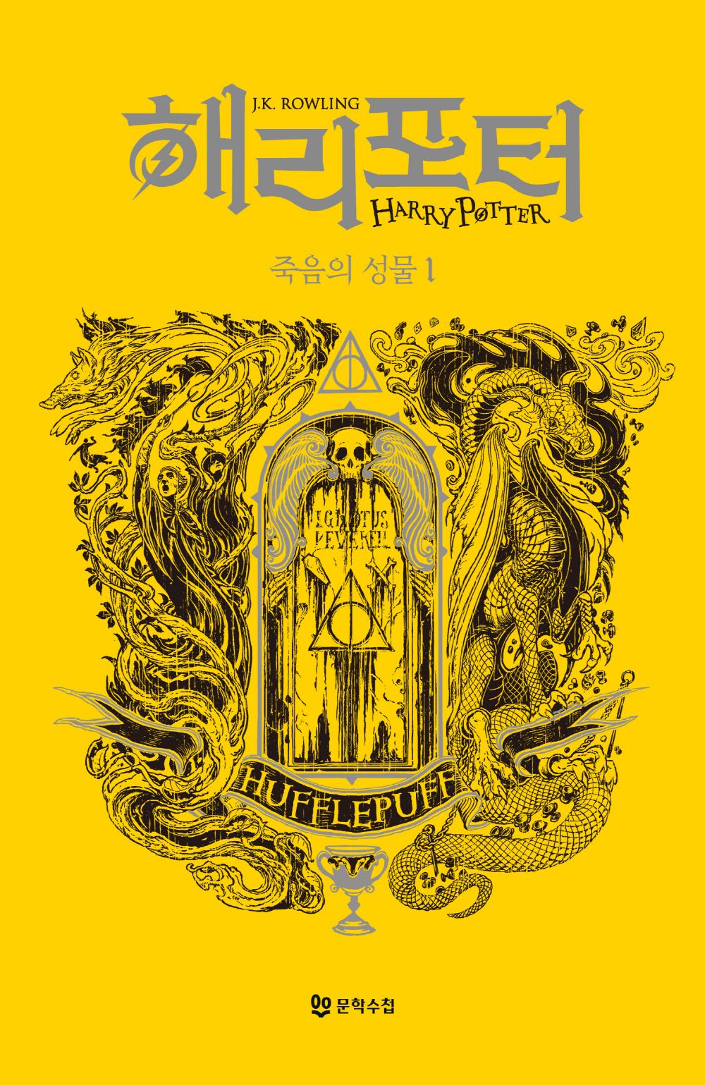 Harry Potter and the Deathly Hallows: House Edition - Hufflepuff 1 (Korean)