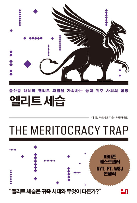 The Meritocracy Trap (Korean Book) / Markovits, Daniel Succession