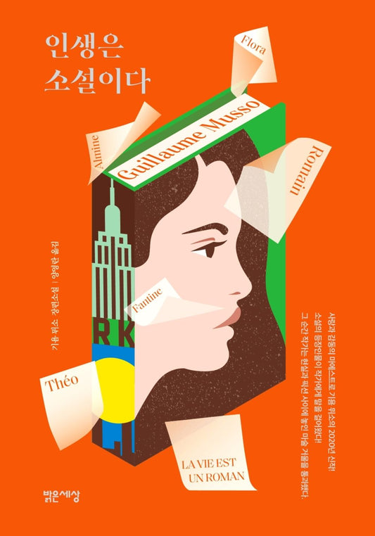 인생은 소설이다 기욤 뮈소 장편소설 Life is a novel Musso, Guillaume book korean edition 2020 year