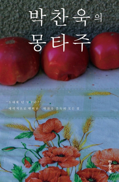 Park Chan-wook's montage (Korean edition) [Paperback]