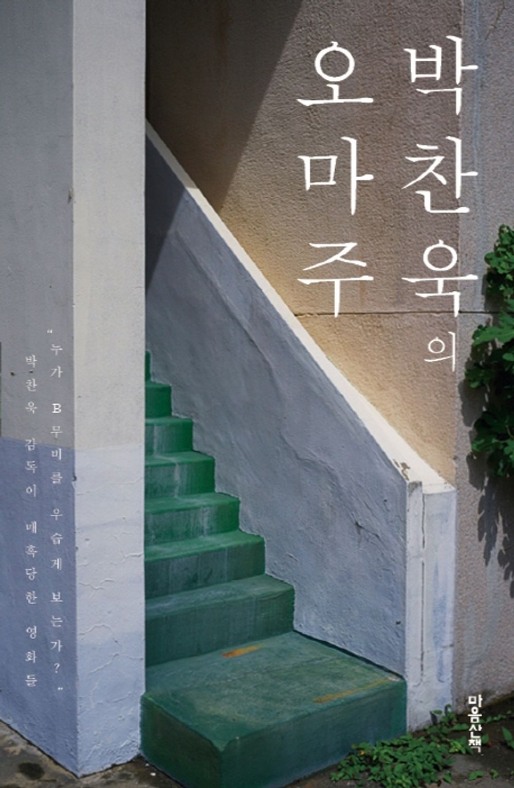 Park Chan-wook's homage (Korean edition) [Paperback]