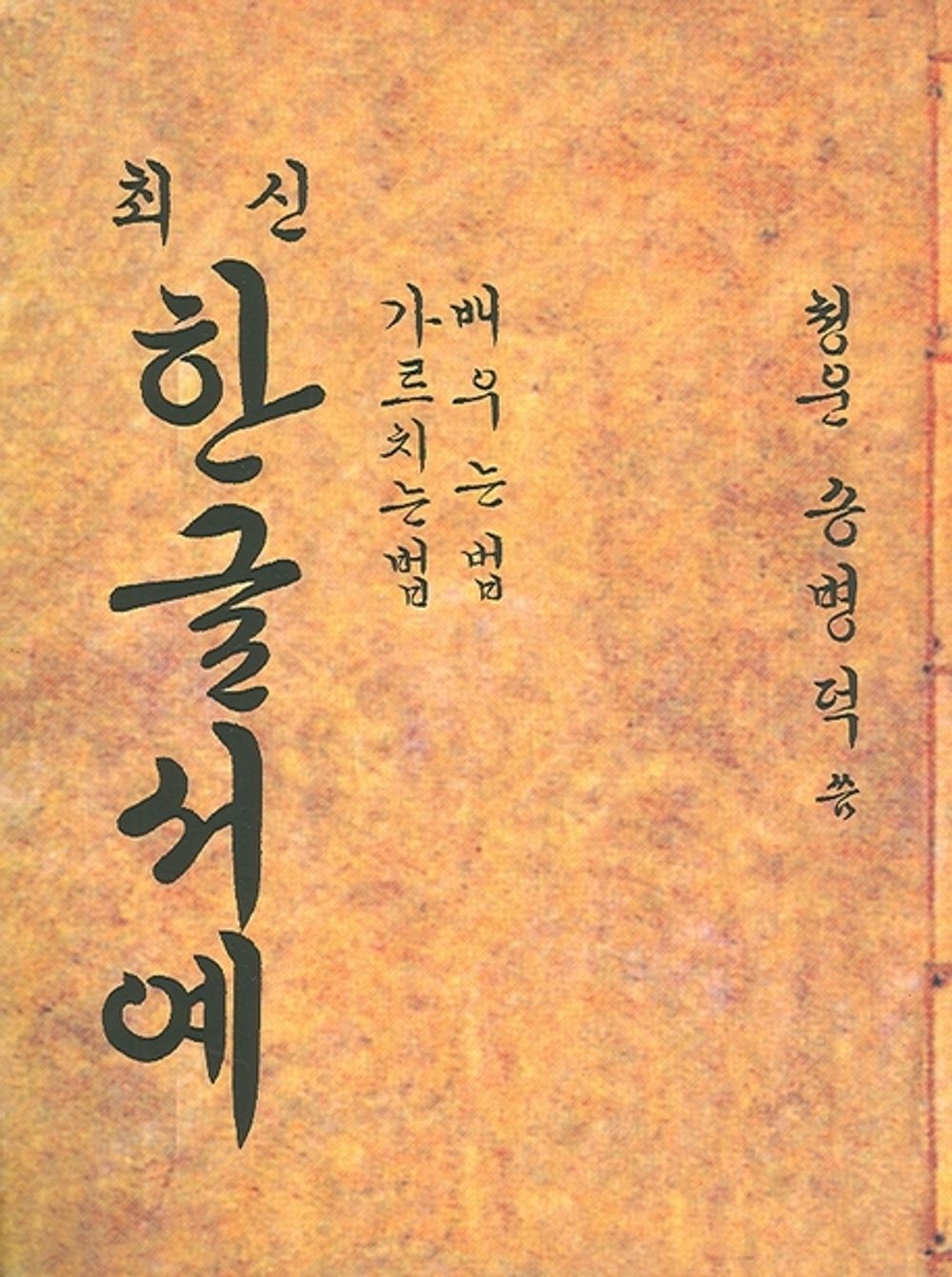 Hangul Calligraphy (Korean edition) [Paperback] 송병덕