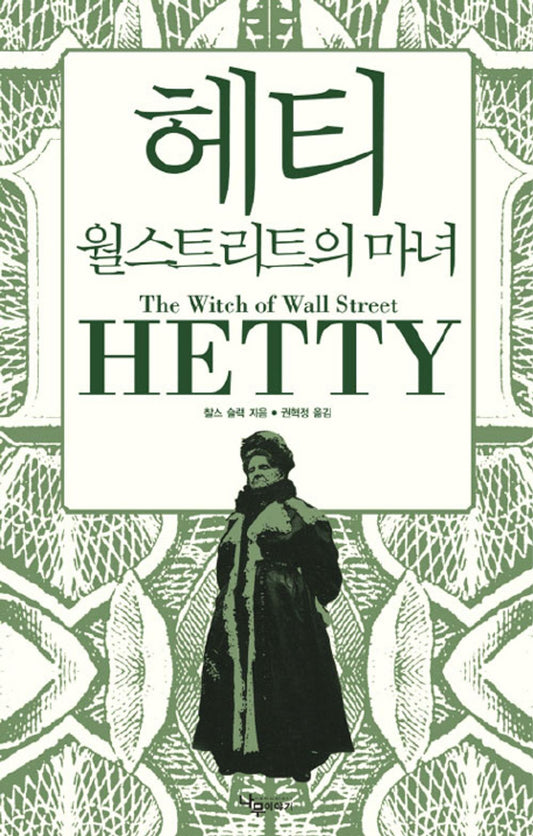 HETTY: The Genius and Madness of America's First Female Tycoon Korean