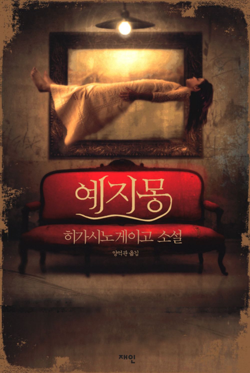 Korean Book, 예지몽 -ひがしのけいご/히가시노 게이고 탐정 갈릴레오 시리즈/Original Title : 豫知夢 (2000) - Higashino Keigo/Shipping from Korea