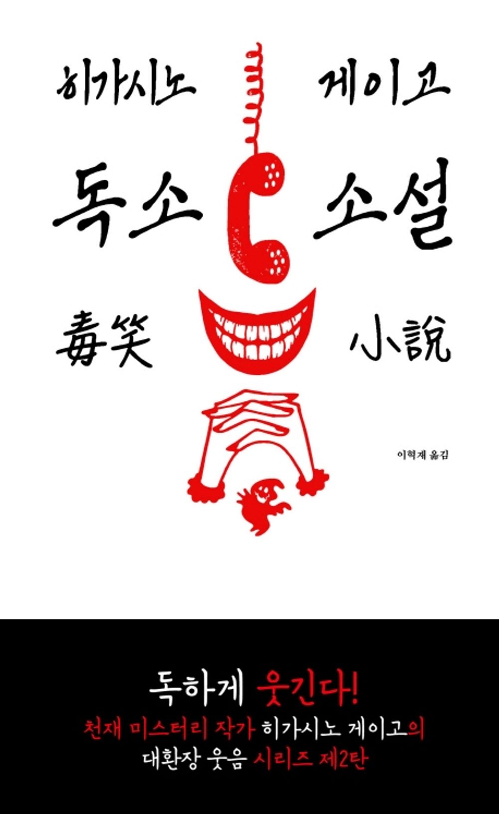 Korean Book, 독소 소설 + 흑소 소설-ひがしのけいご/히가시노 게이고 대환장 웃음 시리즈/Higashino Keigo's'笑' Laughter Series